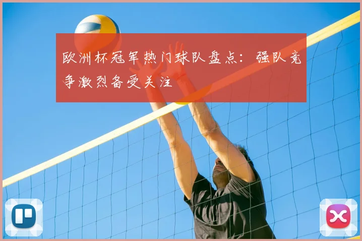 欧洲杯冠军热门球队盘点：强队竞争激烈备受关注