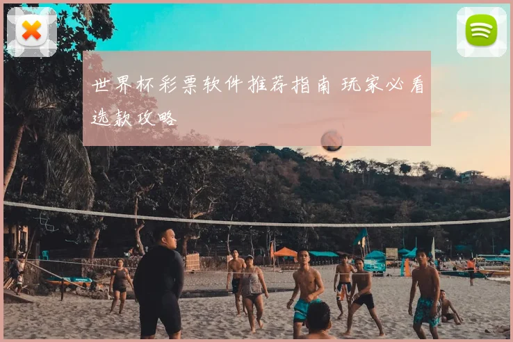 世界杯彩票软件推荐指南 玩家必看选款攻略