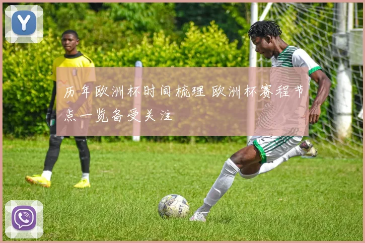 历年欧洲杯时间梳理 欧洲杯赛程节点一览备受关注