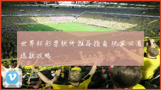 世界杯彩票软件推荐指南 玩家必看选款攻略