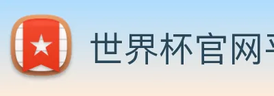 世界杯官网平台 Logo